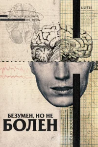 Безумен, но не болен Безумен, но не болен