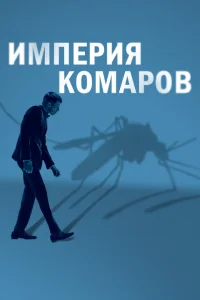 Государство комаров Государство комаров