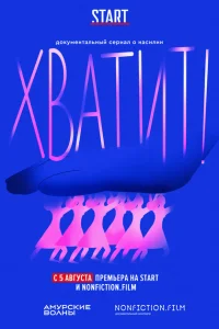 Хватит Хватит