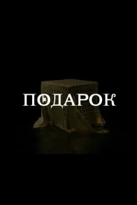 Подарок Подарок