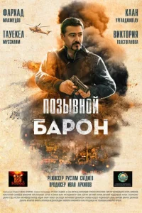 Позывной «Барон» Позывной «Барон»
