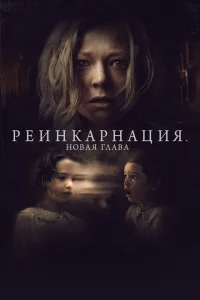 Реинкарнация. Новая глава Реинкарнация. Новая глава