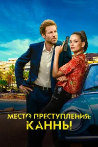 Каннский секрет Каннский секрет