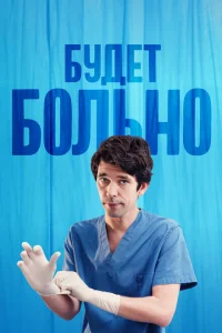 Будет больно Будет больно