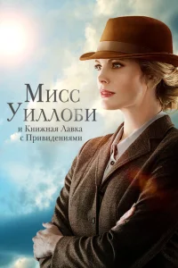 Мисс Уиллоуби и книжный магазин с привидениями Мисс Уиллоуби и книжный магазин с привидениями