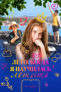 Лето, когда я научилась летать Лето, когда я научилась летать
