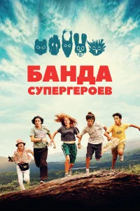 Маленькая банда Маленькая банда