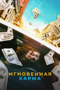 Мгновенная карма Мгновенная карма