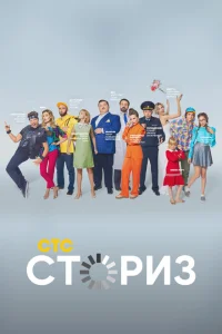 Сториз Сториз
