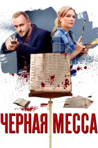 Черная месса Черная месса