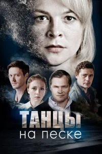 Танцы на песке Танцы на песке