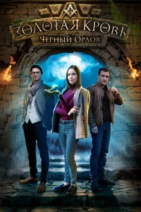 Золотая кровь. Черный Орлов Золотая кровь. Черный Орлов
