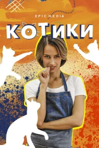 Котики Котики