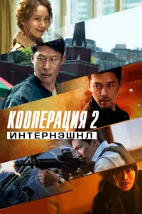 Кооперация 2: Интернэшнл Кооперация 2: Интернэшнл