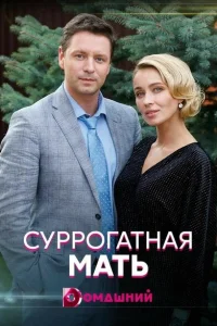 Суррогатная мать Суррогатная мать