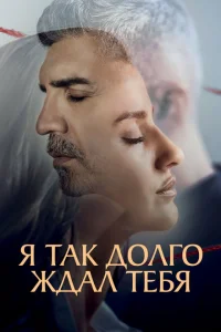 Я так долго тебя ждал Я так долго тебя ждал