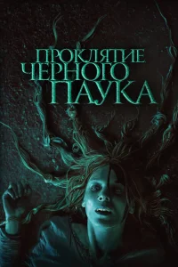 Проклятие черного паука Проклятие черного паука