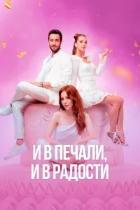 И в печали и в радости И в печали и в радости