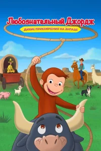 Любознательный Джордж: Дикие приключения на Западе Любознательный Джордж: Дикие приключения на Западе
