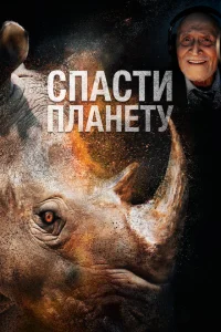 Спасти планету Спасти планету