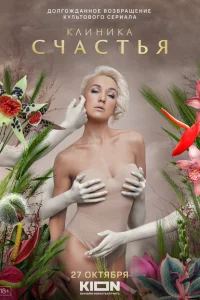Клиника счастья Клиника счастья