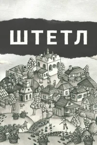 Штетл Штетл