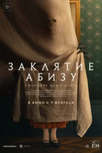 Заклятие Абизу Заклятие Абизу