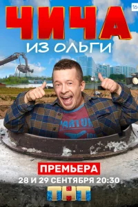 Чича из Ольги Чича из Ольги