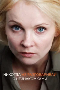 Никогда не разговаривай с незнакомками Никогда не разговаривай с незнакомками