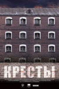 Кресты Кресты