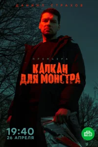 Капкан для монстра Капкан для монстра