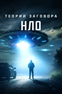 Теории заговора: НЛО Теории заговора: НЛО