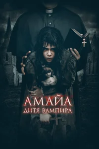 Амайа. Дитя вампира Амайа. Дитя вампира