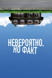 Невероятно, но факт Невероятно, но факт