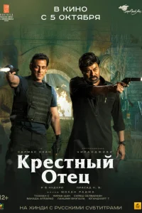 Крёстный отец Крёстный отец