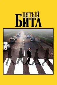 Пятый битл Пятый битл