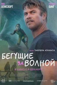 Бегущие за волной Бегущие за волной