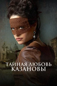 Тайная любовь Казановы Тайная любовь Казановы