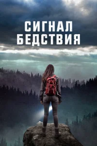 Сигналы бедствия Сигналы бедствия