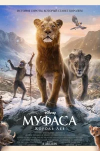 Муфаса: Король Лев Муфаса: Король Лев