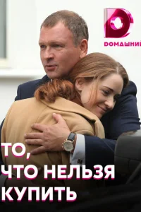 То, что нельзя купить То, что нельзя купить