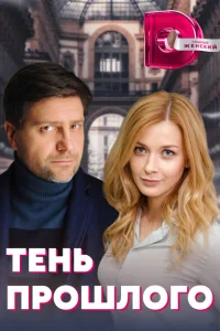 Тень прошлого Тень прошлого