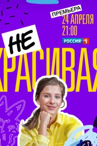 Некрасивая Некрасивая