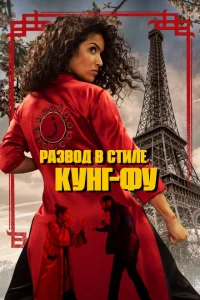 Кунг-Фу Зора Кунг-Фу Зора