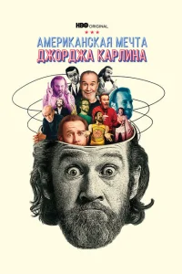 Джордж Карлин: Американская мечта Джордж Карлин: Американская мечта