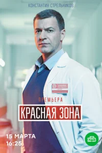 Красная зона Красная зона