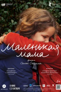 Маленькая мама Маленькая мама
