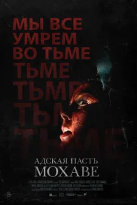Адская пасть Мохаве Адская пасть Мохаве