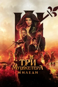 Три мушкетёра: Миледи Три мушкетёра: Миледи