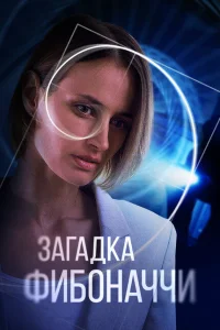 Загадка Фибоначчи Загадка Фибоначчи